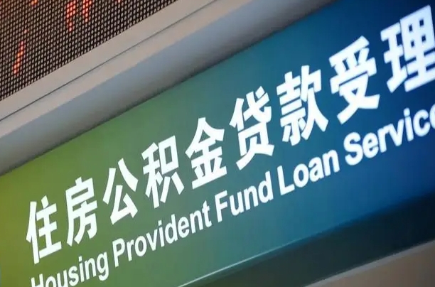 抚顺为啥公积金黄牛可以取出来呢（公积金为什么不能随意提取）