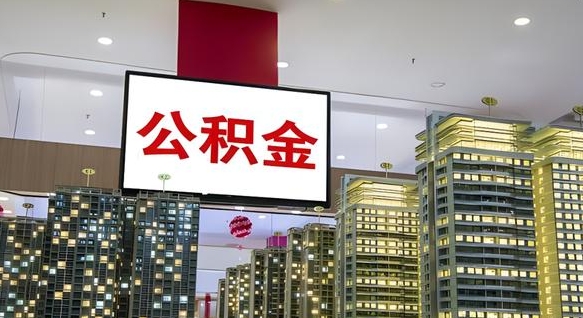 抚顺住房公积金是个什么东西（住房公积金是啥?）